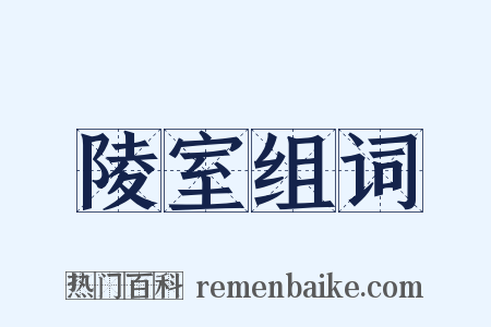 陵室组词是什么意思的图片